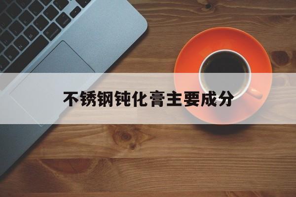 不锈钢钝化膏对人体的危害