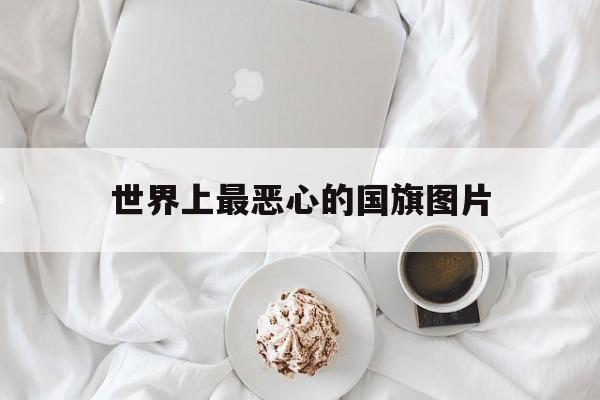 世界上最恶心的国旗图片大全